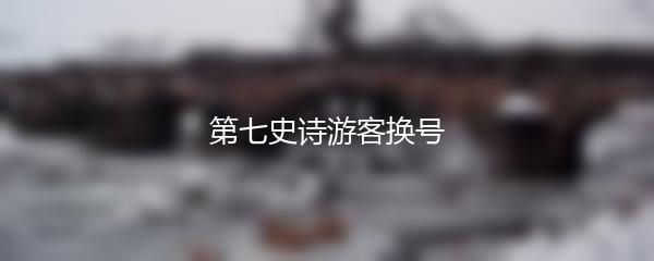 第七史诗游客换号