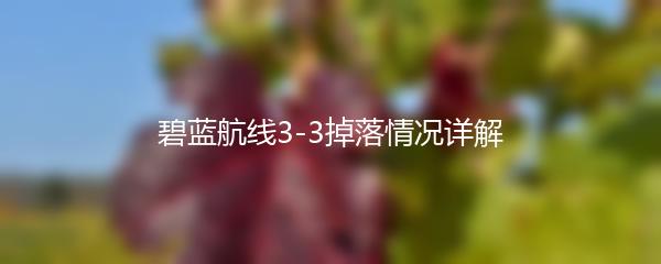 碧蓝航线3-3掉落情况详解