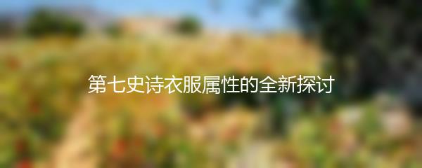 第七史诗衣服属性的全新探讨