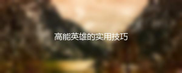 高能英雄的实用技巧