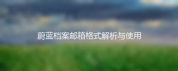 蔚蓝档案邮箱格式解析与使用