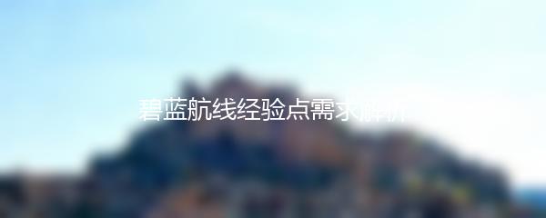 碧蓝航线经验点需求解析