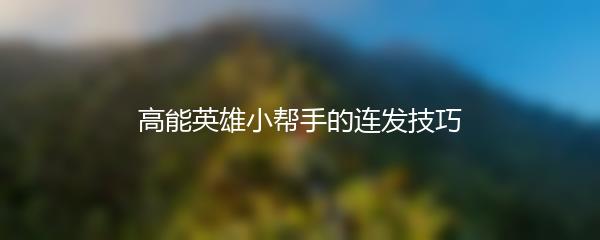 高能英雄小帮手的连发技巧