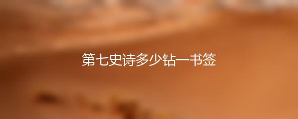 第七史诗多少钻一书签