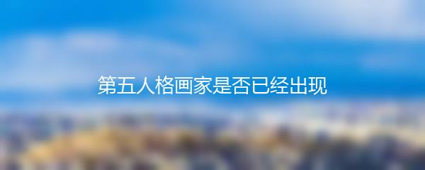 第五人格画家是否已经出现