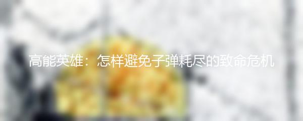 高能英雄如何更换人物皮肤