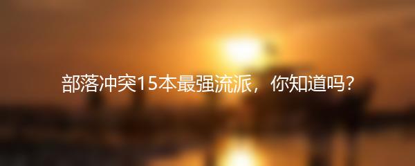 部落冲突15本最强流派，你知道吗？