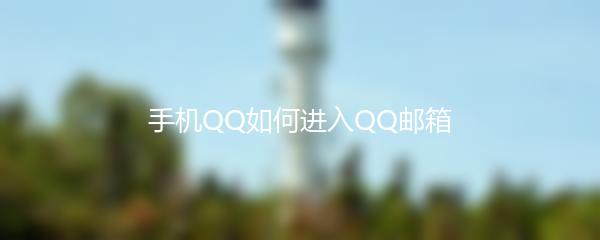 手机QQ如何进入QQ邮箱