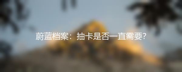 蔚蓝档案：抽卡是否一直需要？
