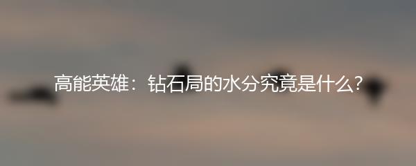 高能英雄：钻石局的水分究竟是什么？