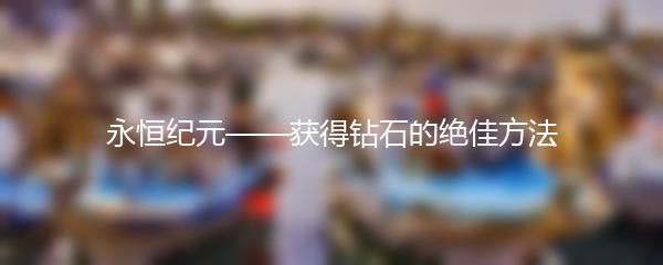 永恒纪元——获得钻石的绝佳方法