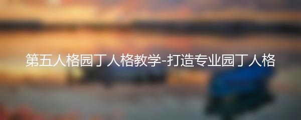 第五人格园丁人格教学-打造专业园丁人格