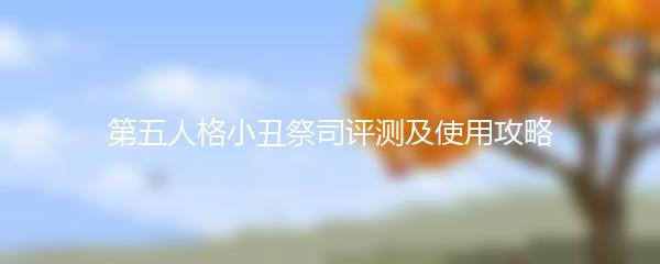 第五人格小丑祭司评测及使用攻略