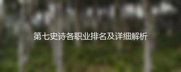 第七史诗各职业排名及详细解析