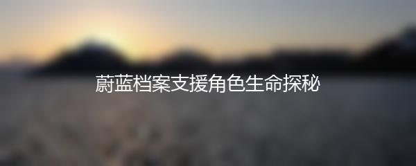 蔚蓝档案支援角色生命探秘