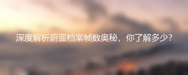 深度解析蔚蓝档案帧数奥秘，你了解多少？