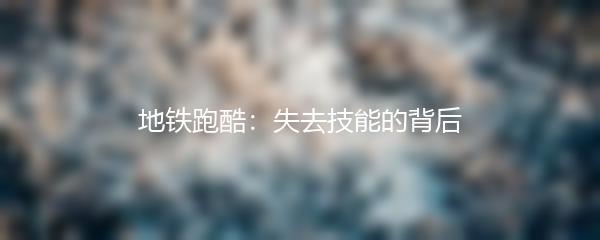 地铁跑酷：失去技能的背后