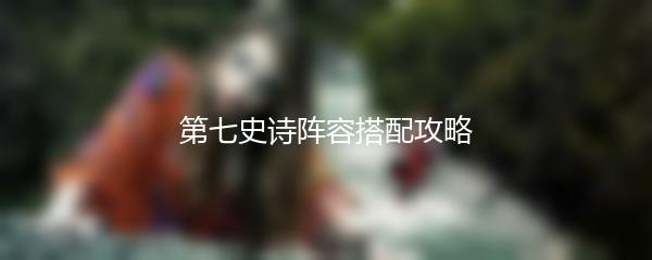 第七史诗阵容搭配攻略