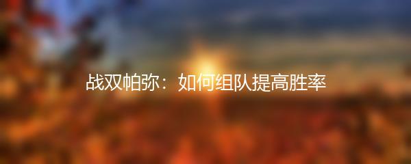 战双帕弥：如何组队提高胜率