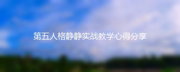 第五人格静静实战教学心得分享