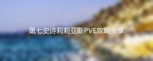 第七史诗莉莉亚斯PVE攻略分享