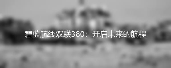 碧蓝航线双联380：开启未来的航程