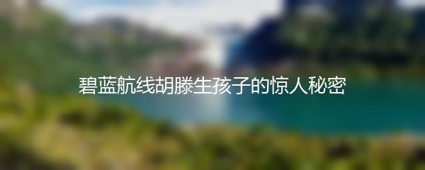 碧蓝航线胡滕生孩子的惊人秘密