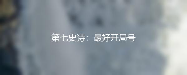 第七史诗：最好开局号