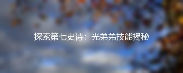 探索第七史诗：光弟弟技能揭秘