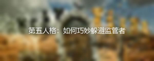 第五人格：如何巧妙躲避监管者