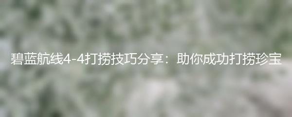 碧蓝航线4-4打捞技巧分享：助你成功打捞珍宝