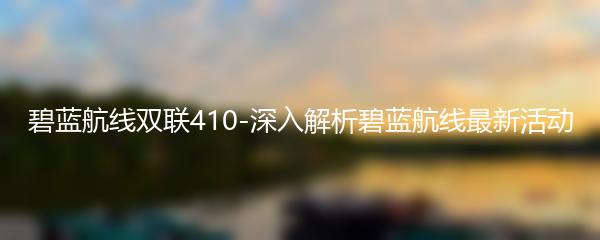 碧蓝航线双联410-深入解析碧蓝航线最新活动