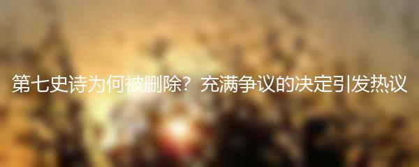 第七史诗为何被删除？充满争议的决定引发热议