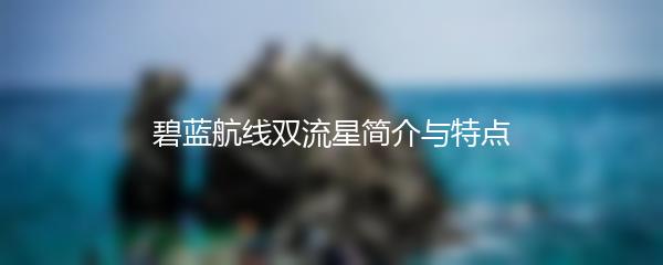 碧蓝航线双流星简介与特点