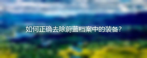 如何正确去除蔚蓝档案中的装备？
