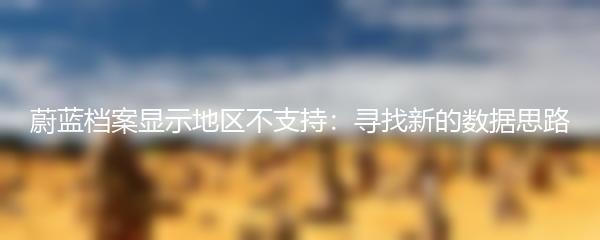 蔚蓝档案显示地区不支持：寻找新的数据思路