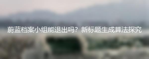 蔚蓝档案小组能退出吗？新标题生成算法探究