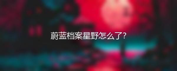 蔚蓝档案星野怎么了？