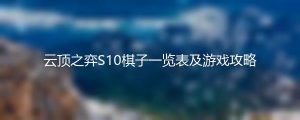 云顶之弈S10棋子一览表及游戏攻略