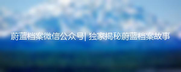 蔚蓝档案微信公众号| 独家揭秘蔚蓝档案故事