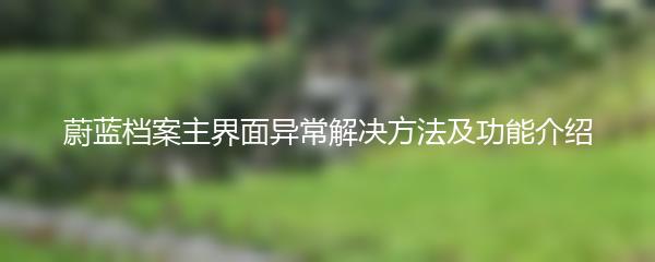 蔚蓝档案主界面异常解决方法及功能介绍