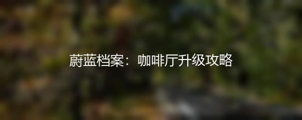 蔚蓝档案：咖啡厅升级攻略