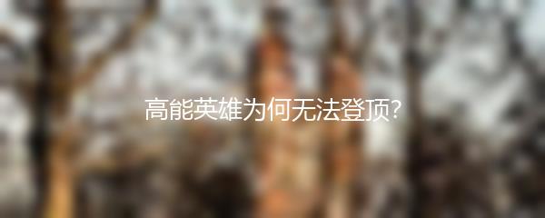 高能英雄为何无法登顶？