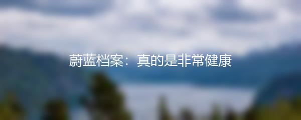 蔚蓝档案：真的是非常健康