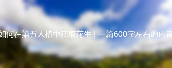 如何在第五人格中获取花生 | 一篇600字左右的内容