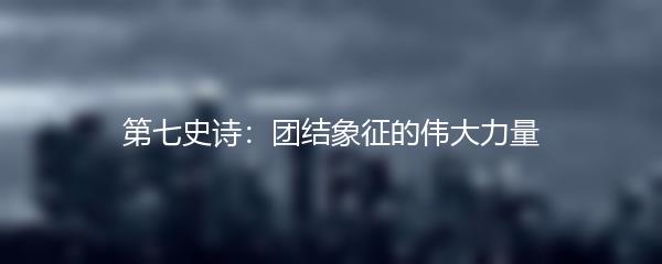 第七史诗：团结象征的伟大力量