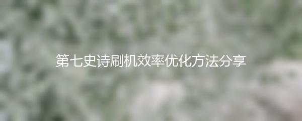 第七史诗刷机效率优化方法分享