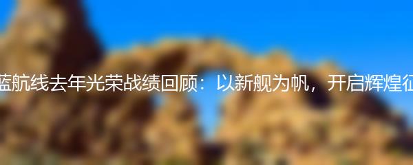 碧蓝航线去年光荣战绩回顾：以新舰为帆，开启辉煌征程