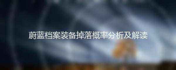 蔚蓝档案装备掉落概率分析及解读