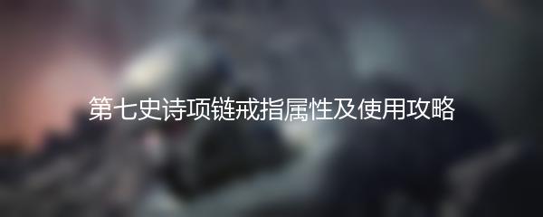 第七史诗项链戒指属性及使用攻略